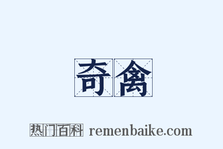 奇禽是什么意思的图片